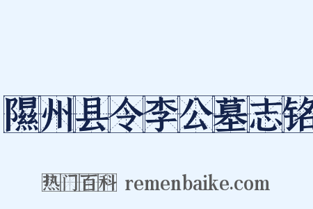 隰州县令李公墓志铭是什么意思的图片
